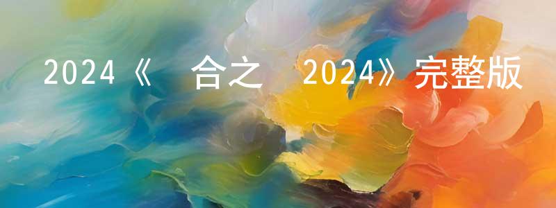 陳煥然發布2024《烏合之眾2024》完整版電影/在線觀看/百度云-美劇天堂